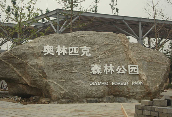 國家?jiàn)W林匹克森林公園-河北實(shí)木復合門(mén)