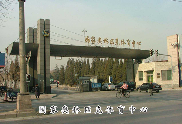 國家?jiàn)W林匹克體育中心-河北實(shí)木復合門(mén)