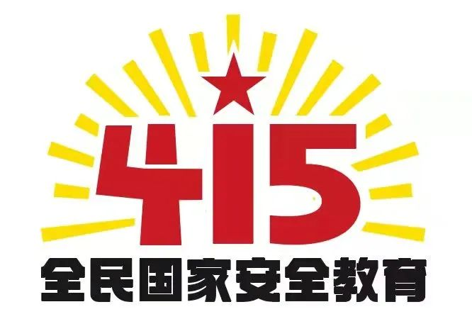415國家安全教育日|國家安全，共同守護(hù)