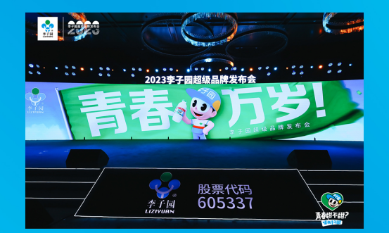 青春萬歲！李子園超級品牌發(fā)布會圓滿成功
